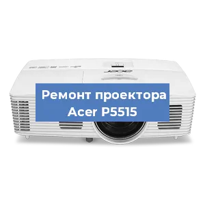 Замена поляризатора на проекторе Acer P5515 в Новосибирске